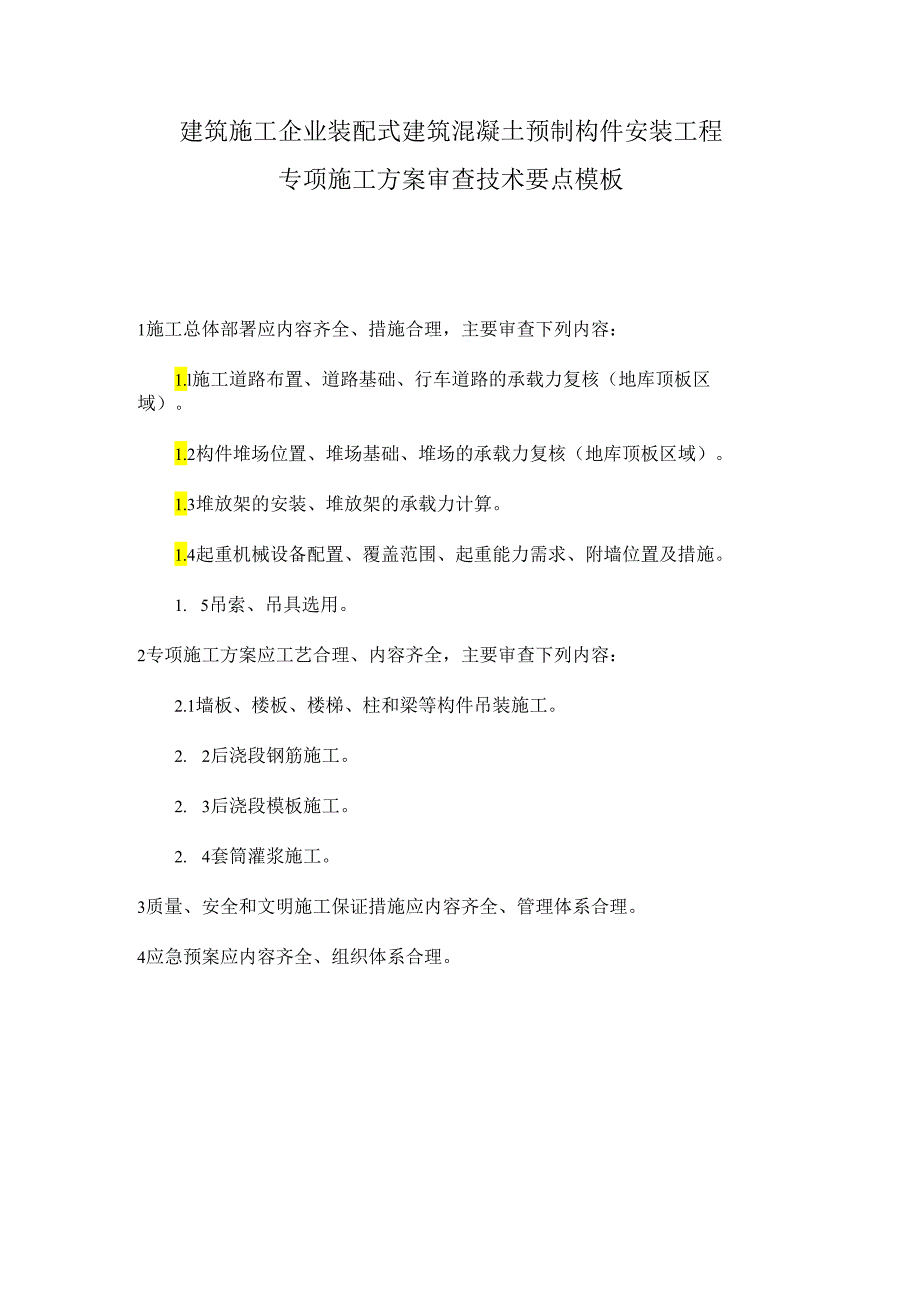 建筑施工企业装配式建筑混凝土预制构件安装工程专项施工方案审查技术要点模板.docx_第1页