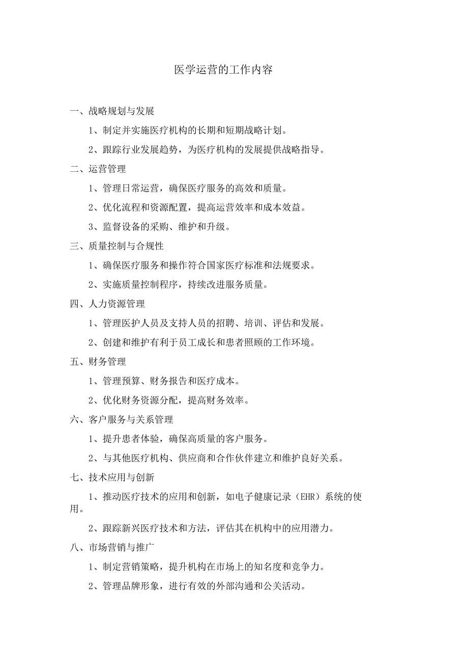 医学运营的工作内容.docx_第1页