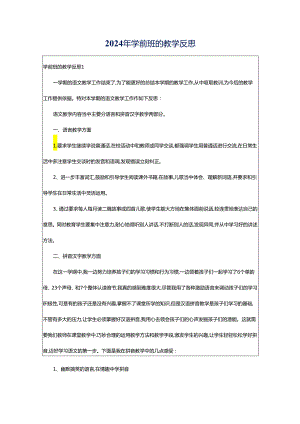 2024年学前班的教学反思.docx