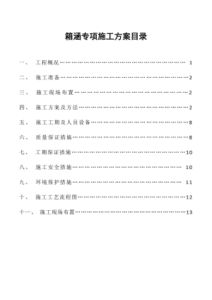 市政道路工程箱涵施工专项方案.doc