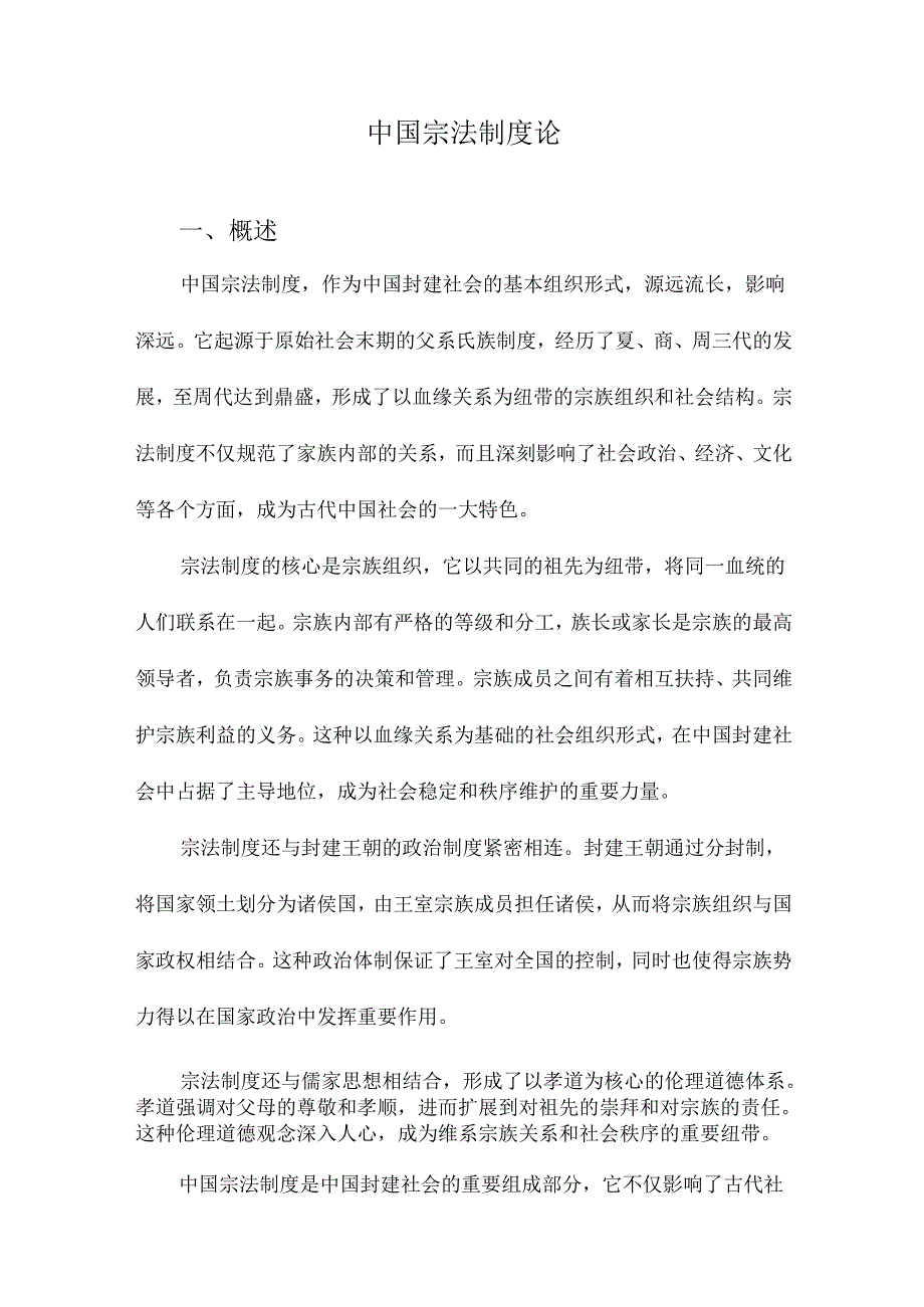 中国宗法制度论.docx_第1页