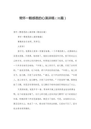 常怀一颗感恩的心演讲稿（31篇）.docx