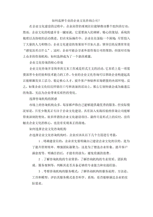 如何选择专业的企业文化咨询公司.docx