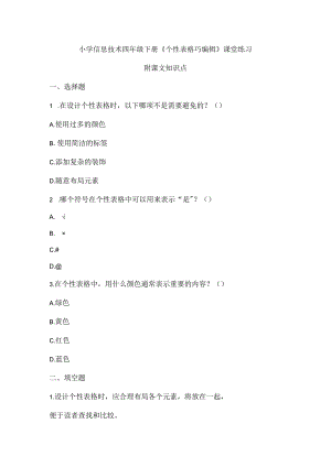 小学信息技术四年级下册《个性表格巧编辑》课堂练习及课文知识点.docx