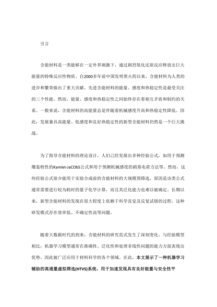 先进含能材料高通量虚拟筛选系统.docx_第1页