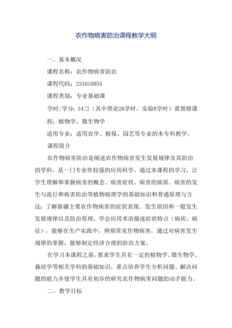 农作物病害防治课程教学大纲.docx_第1页