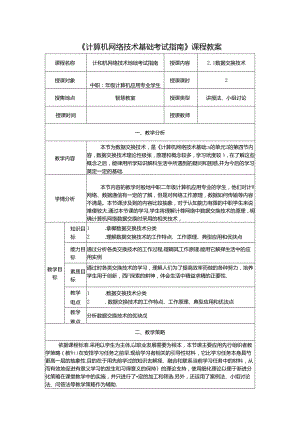 计算机网络技术基础教程 教案-教学设计 单元2.4 数据交换技术.docx