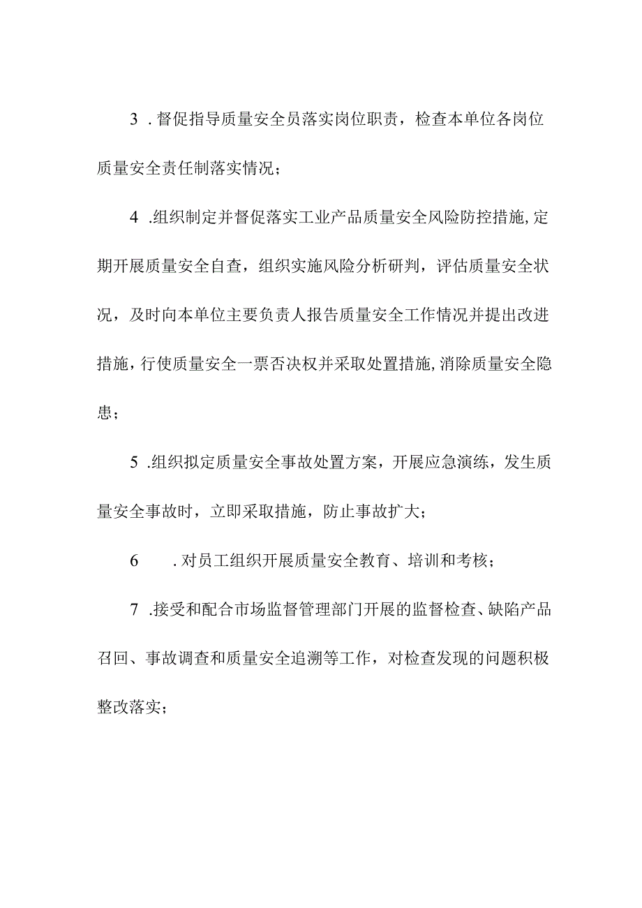 生产销售单位质量安全管理人员的职责.docx_第3页