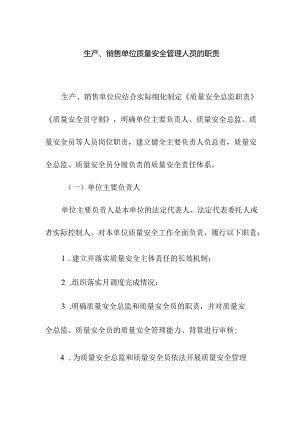 生产销售单位质量安全管理人员的职责.docx