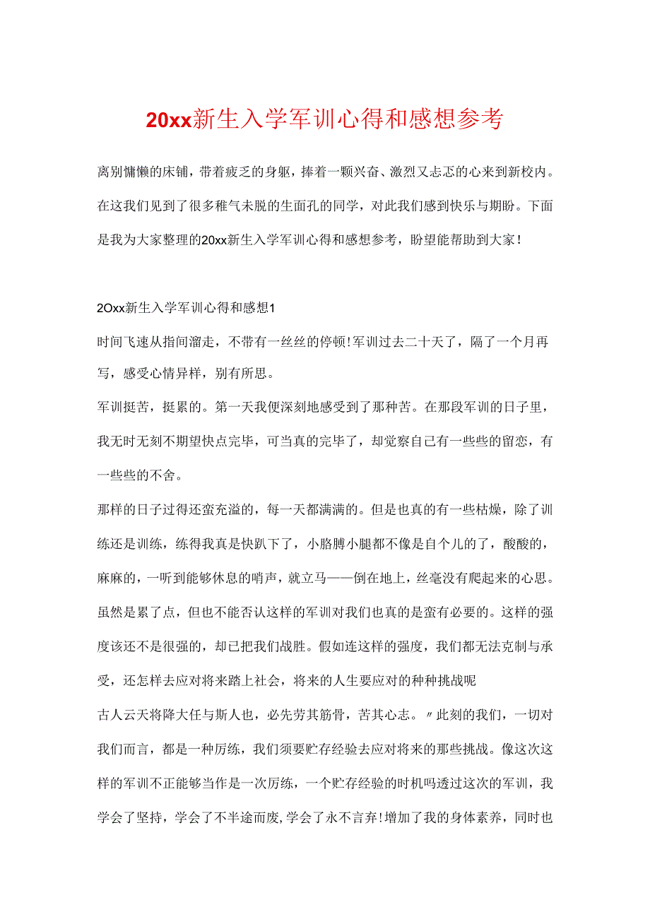 20xx新生入学军训心得和感想参考.docx_第1页