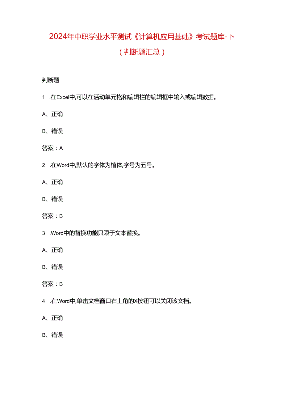 2024年中职学业水平测试《计算机应用基础》考试题库-下（判断题汇总）.docx_第1页