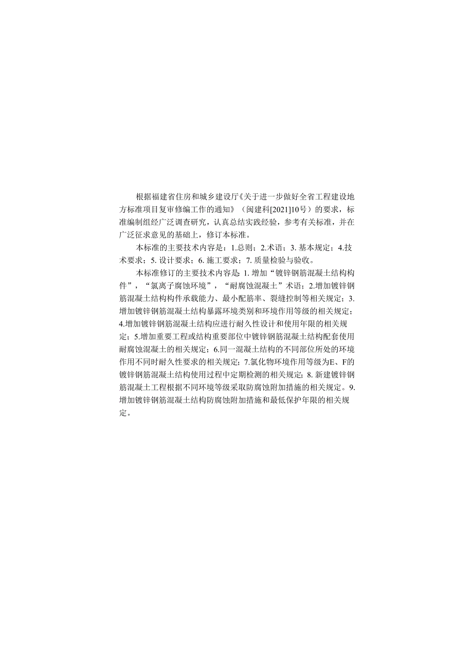 福建《建筑用镀锌钢筋应用技术标准》（征求意见稿）.docx_第3页