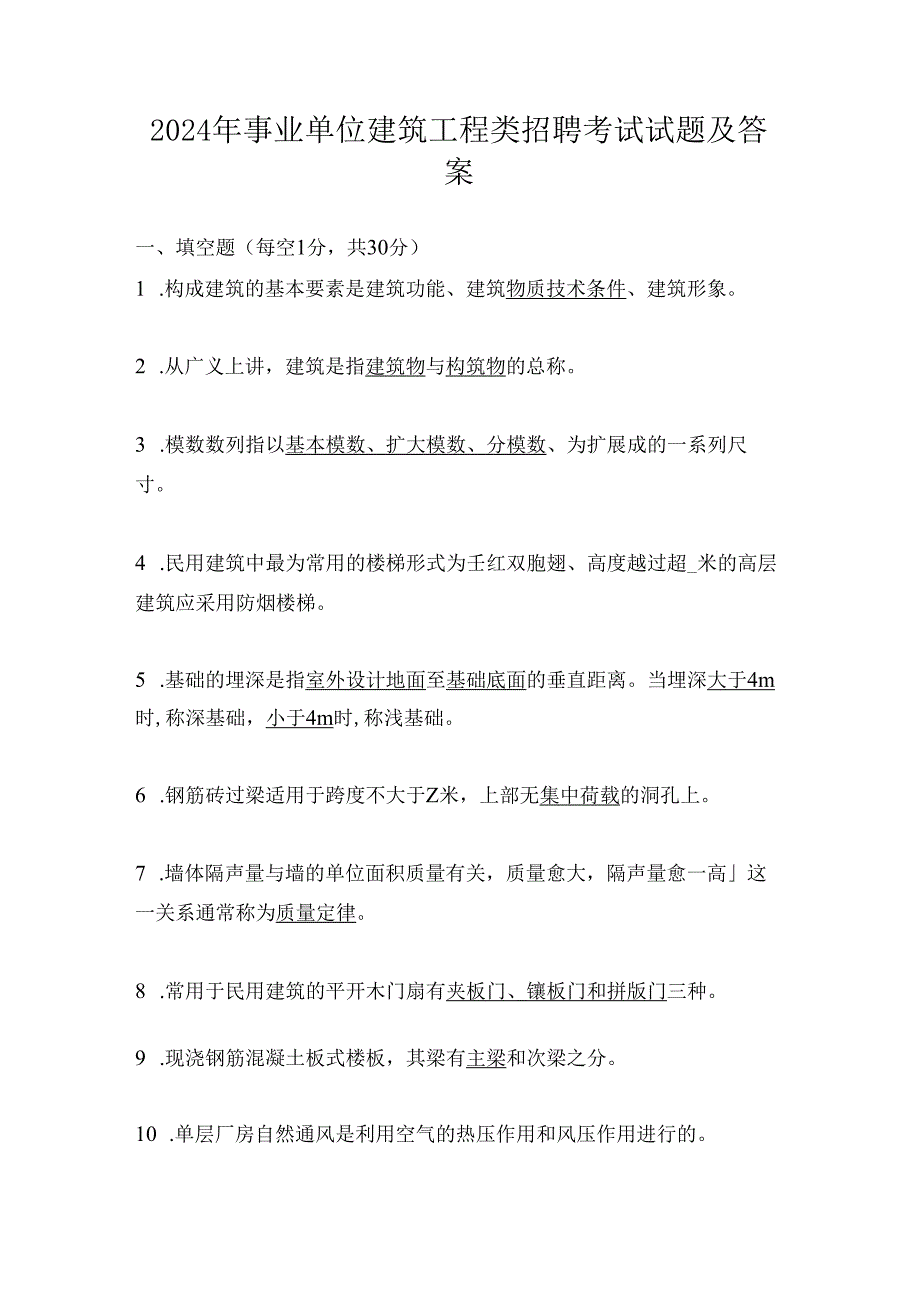 2024年事业单位建筑工程类招聘考试试题及答案.docx_第1页