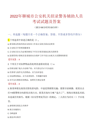 2022年聊城市公安机关招录警务辅助人员考试试题及答案.docx