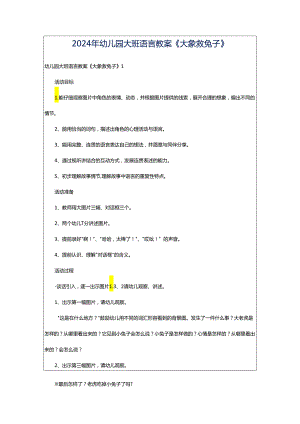 2024年幼儿园大班语言教案《大象救兔子》.docx