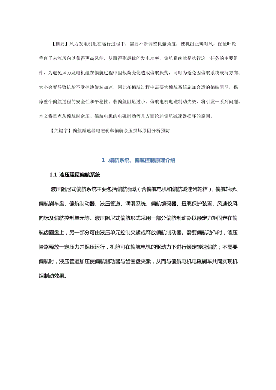 偏航减速器损坏原因分析及预防.docx_第1页