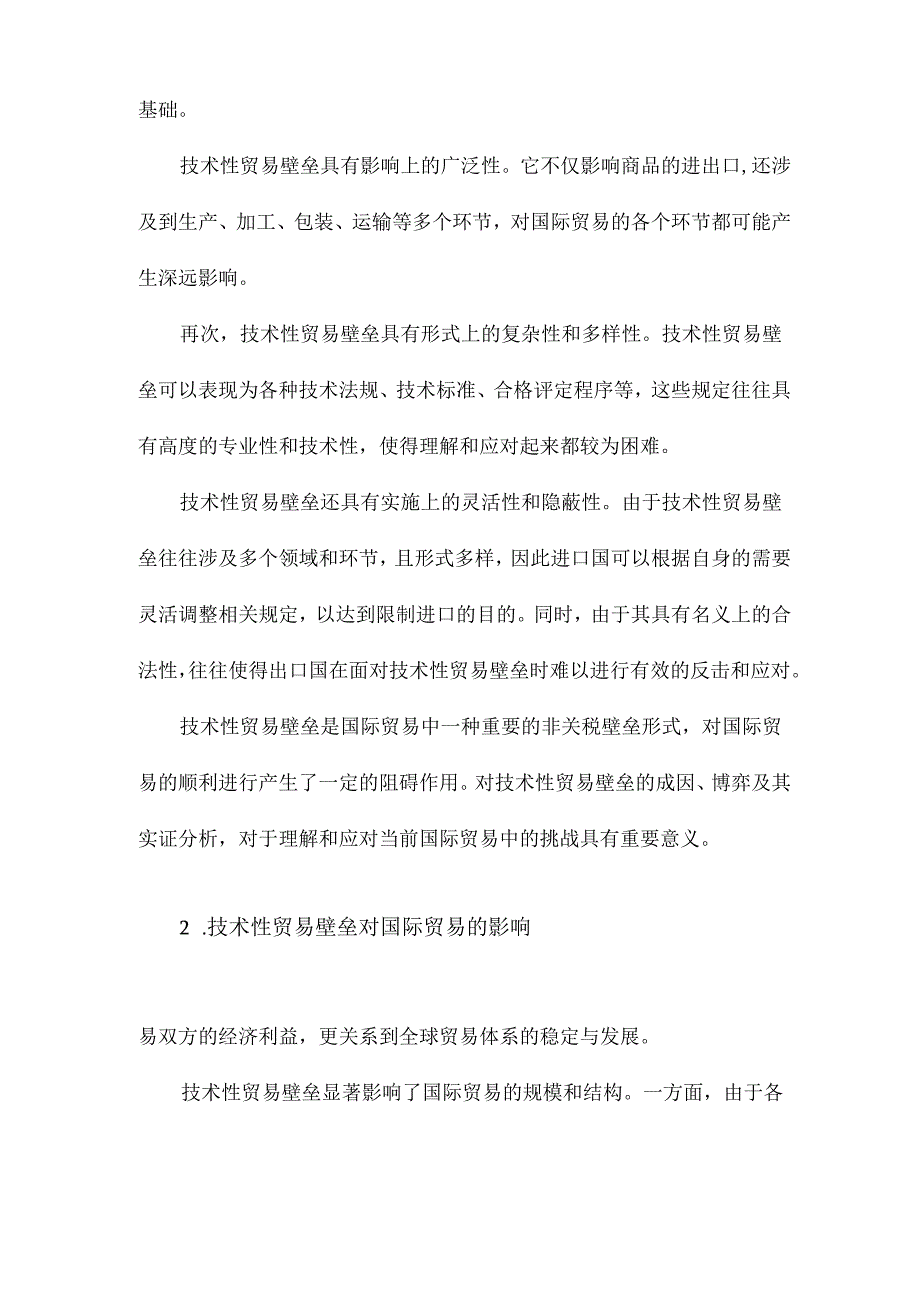 技术性贸易壁垒成因博弈与实证分析.docx_第3页