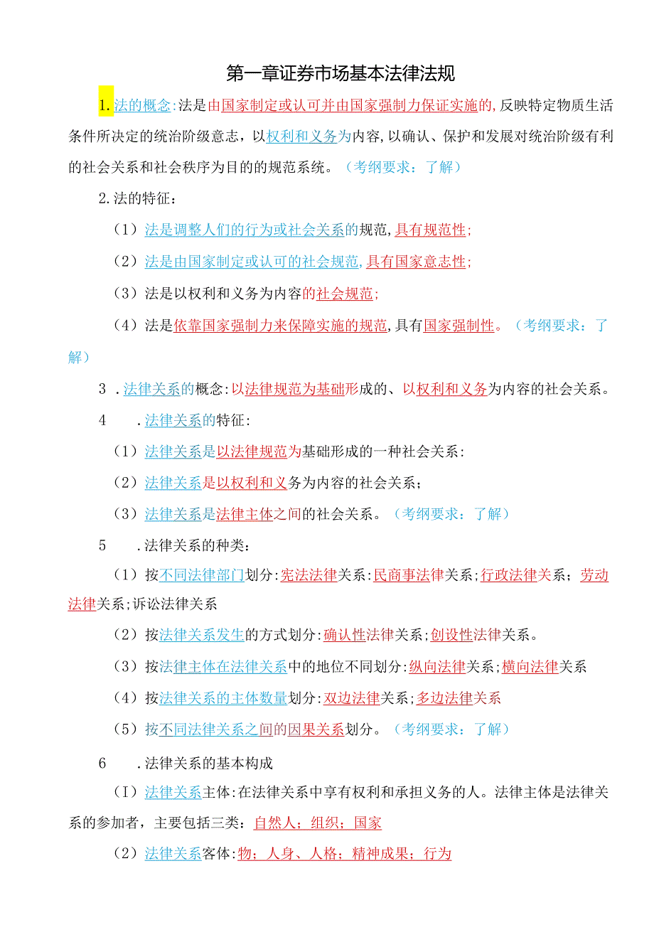 2023年科科通新大纲—证券市场法律法规三色笔记.docx_第1页