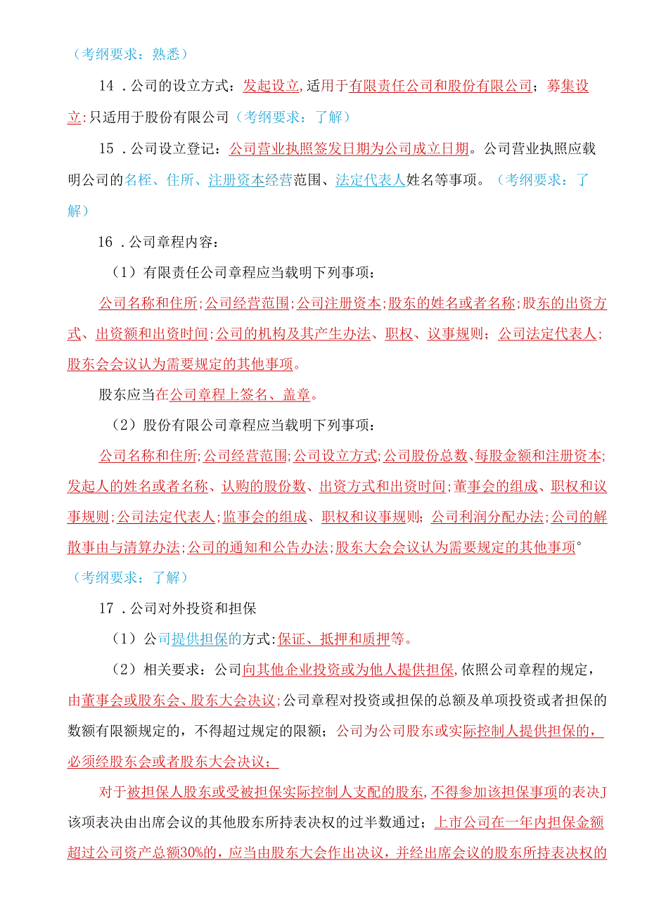 2023年科科通新大纲—证券市场法律法规三色笔记.docx_第3页