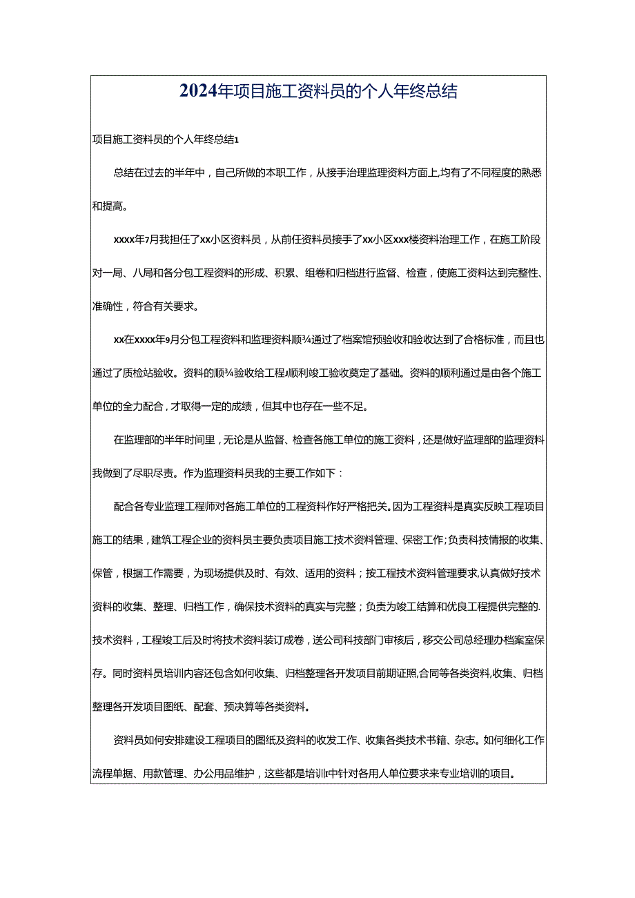 2024年项目施工资料员的个人年终总结.docx_第1页