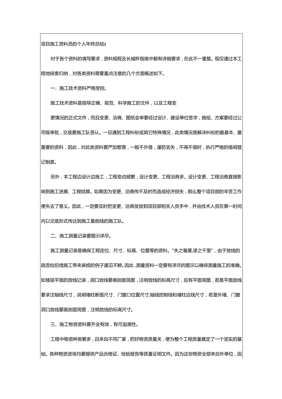 2024年项目施工资料员的个人年终总结.docx_第2页