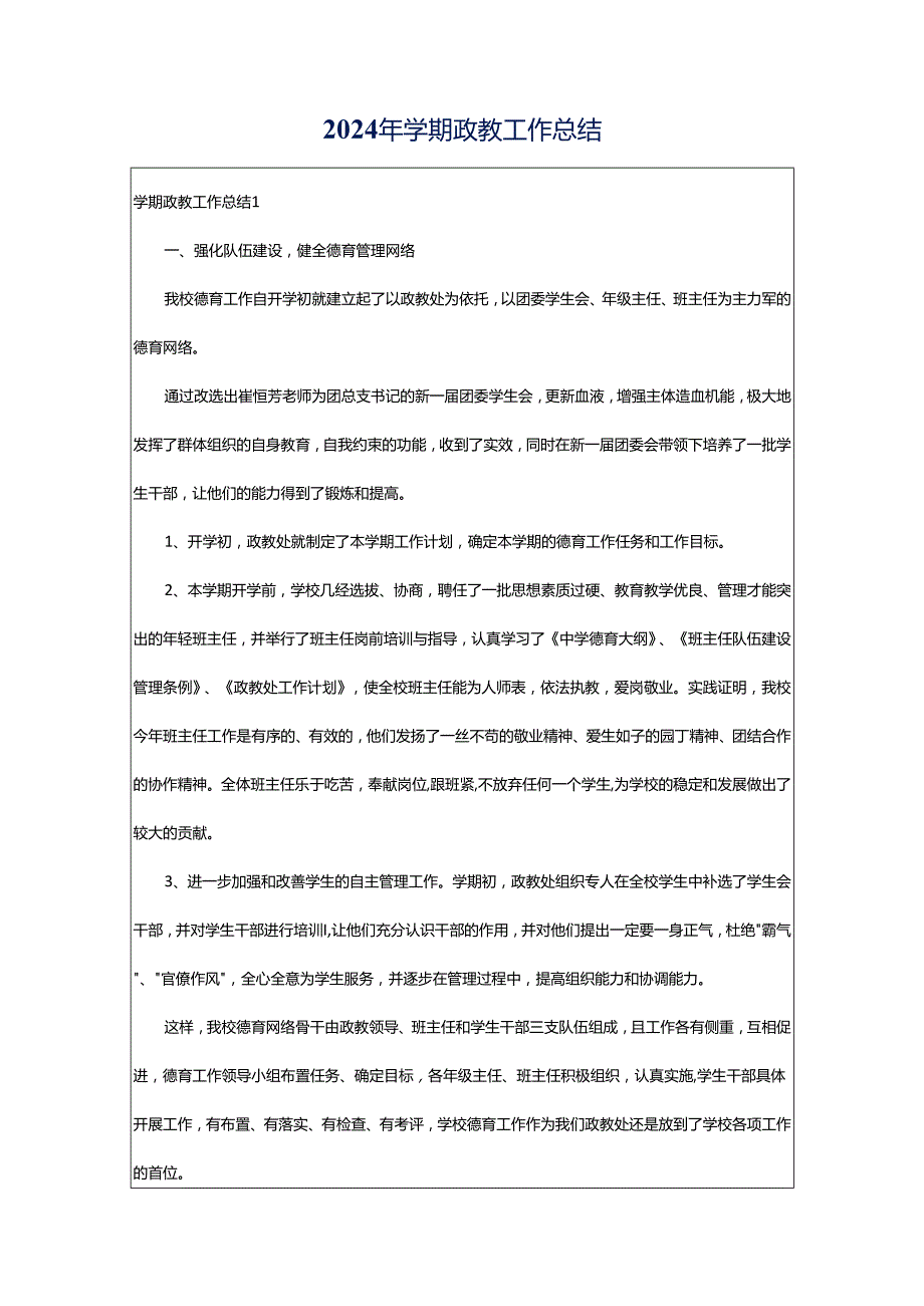 2024年学期政教工作总结.docx_第1页