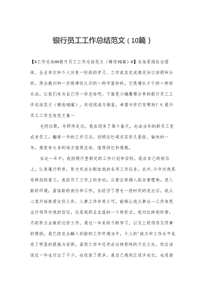 银行员工工作总结范文（10篇）.docx