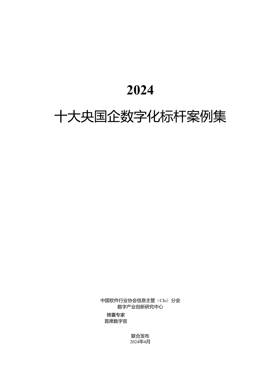 2024十大央国企数字化标杆案例集（98页）.docx_第3页