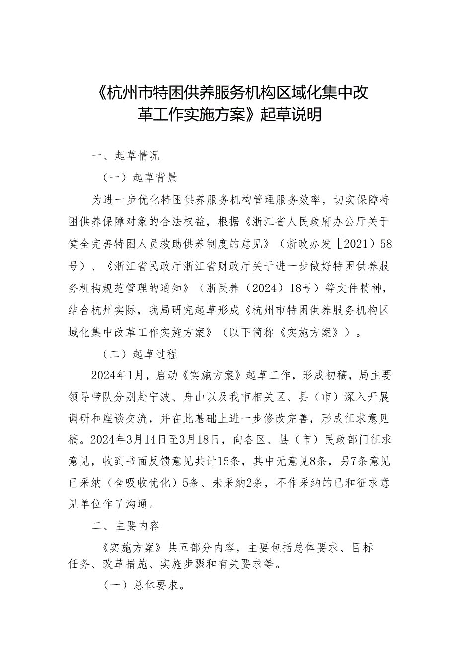 《杭州市特困供养服务机构区域化集中改革工作实施方案》起草说明.docx_第1页