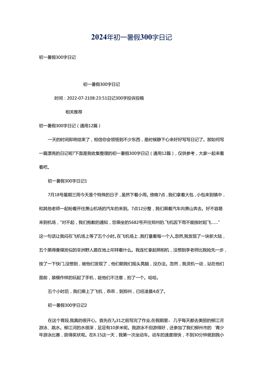 2024年初一暑假300字日记.docx_第1页