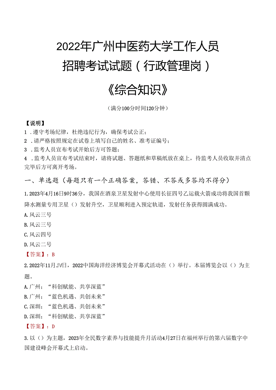 2022年广州中医药大学行政管理人员招聘考试真题.docx_第1页