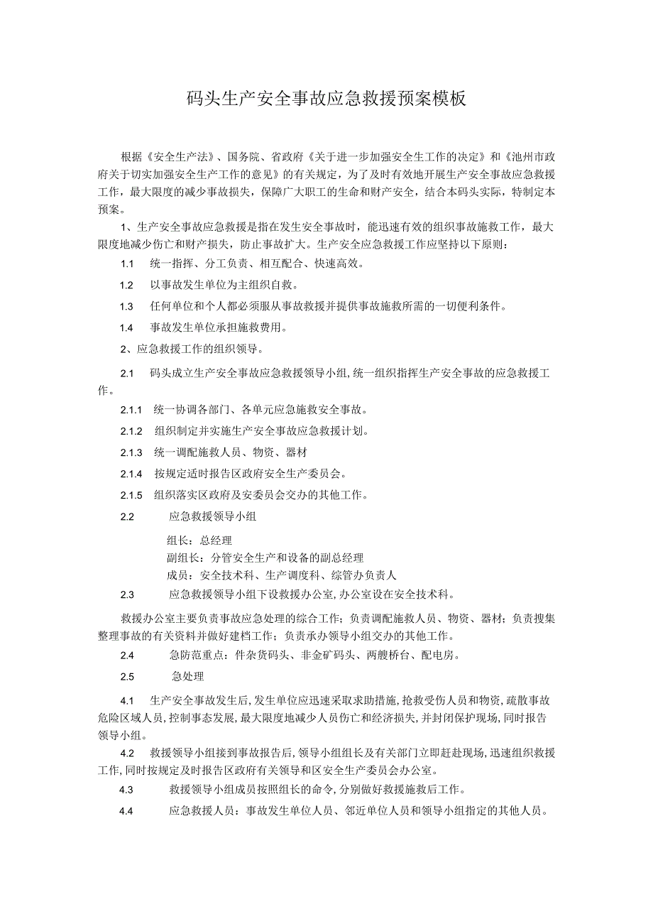 码头生产安全事故应急救援预案模板.docx_第1页
