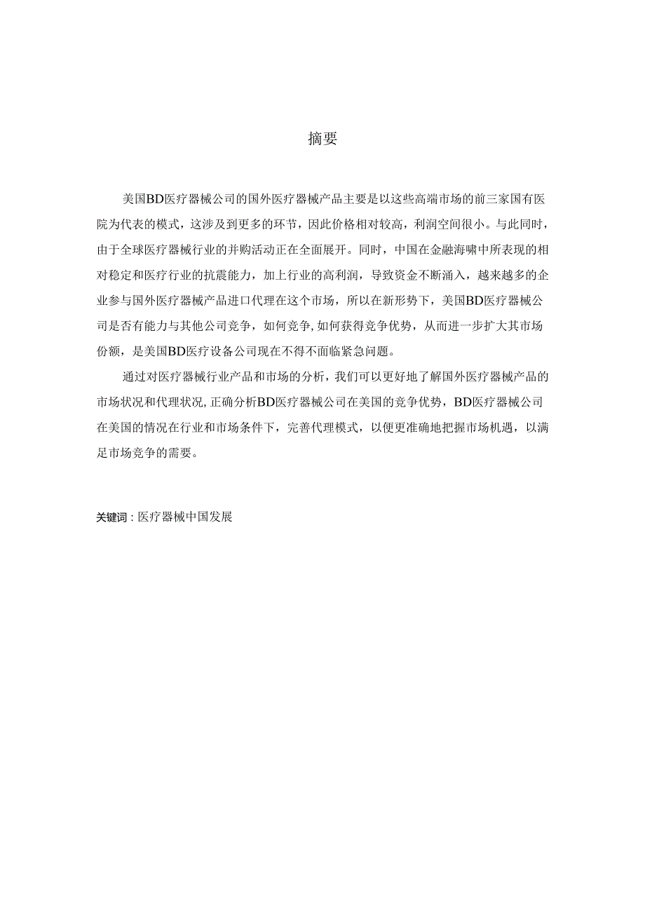 美国BD医疗机械公司在中国发展中存在的问题及解决措施分析研究 工商管理专业.docx_第1页