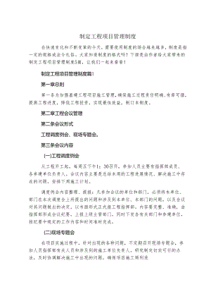 制定工程项目管理制度.docx