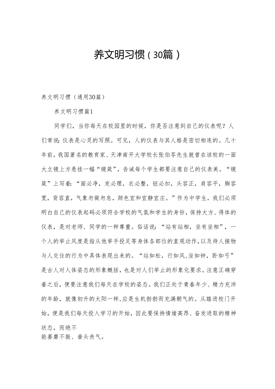 养文明习惯（30篇）.docx_第1页