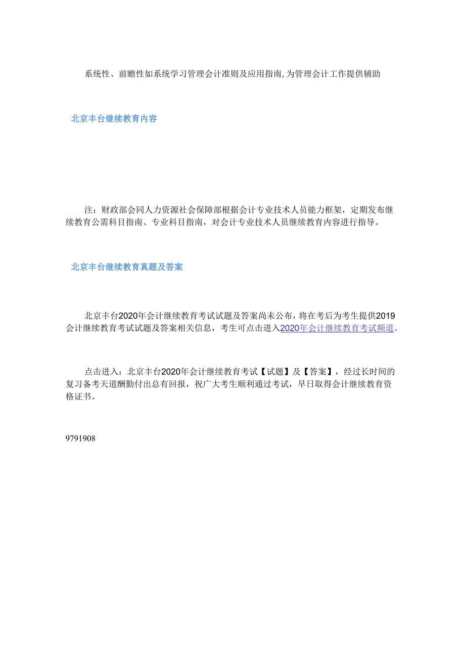 2020年北京丰台会计继续教育考试真题及答案.docx_第2页