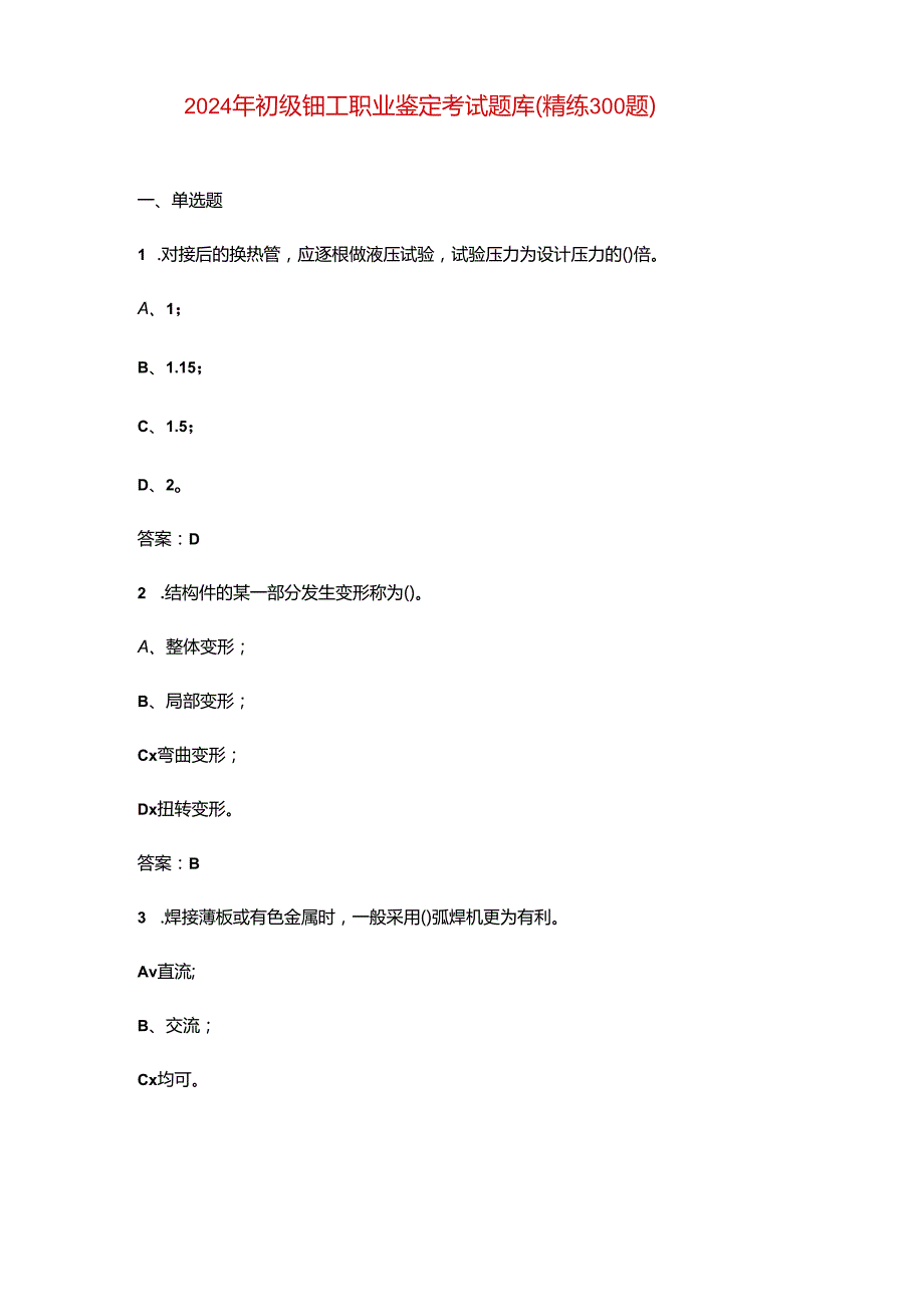 2024年初级铆工职业鉴定考试题库（精练300题）.docx_第1页