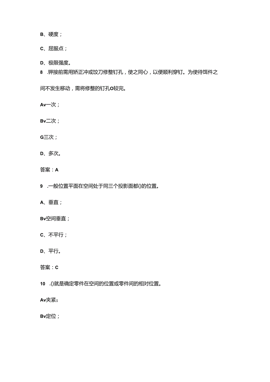 2024年初级铆工职业鉴定考试题库（精练300题）.docx_第3页