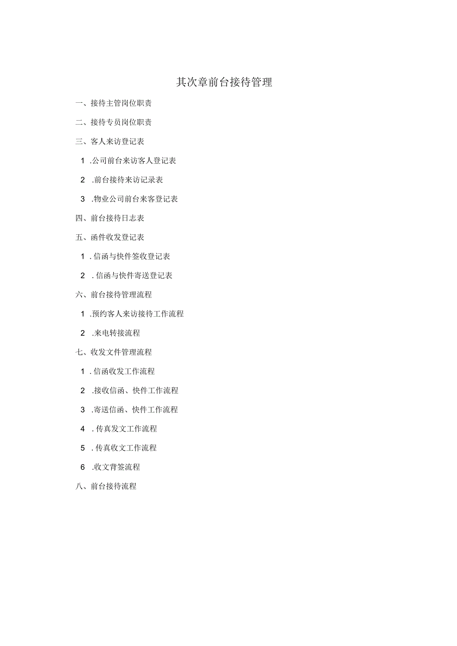 2前台接待管理.docx_第1页