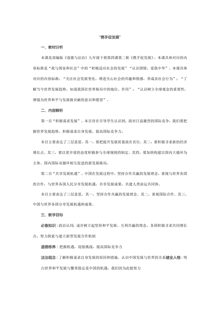 9年级下册道德与法治部编版教案第2单元《4.2 携手促发展》.docx_第1页