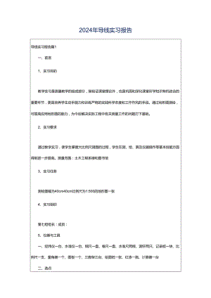 2024年导线实习报告.docx