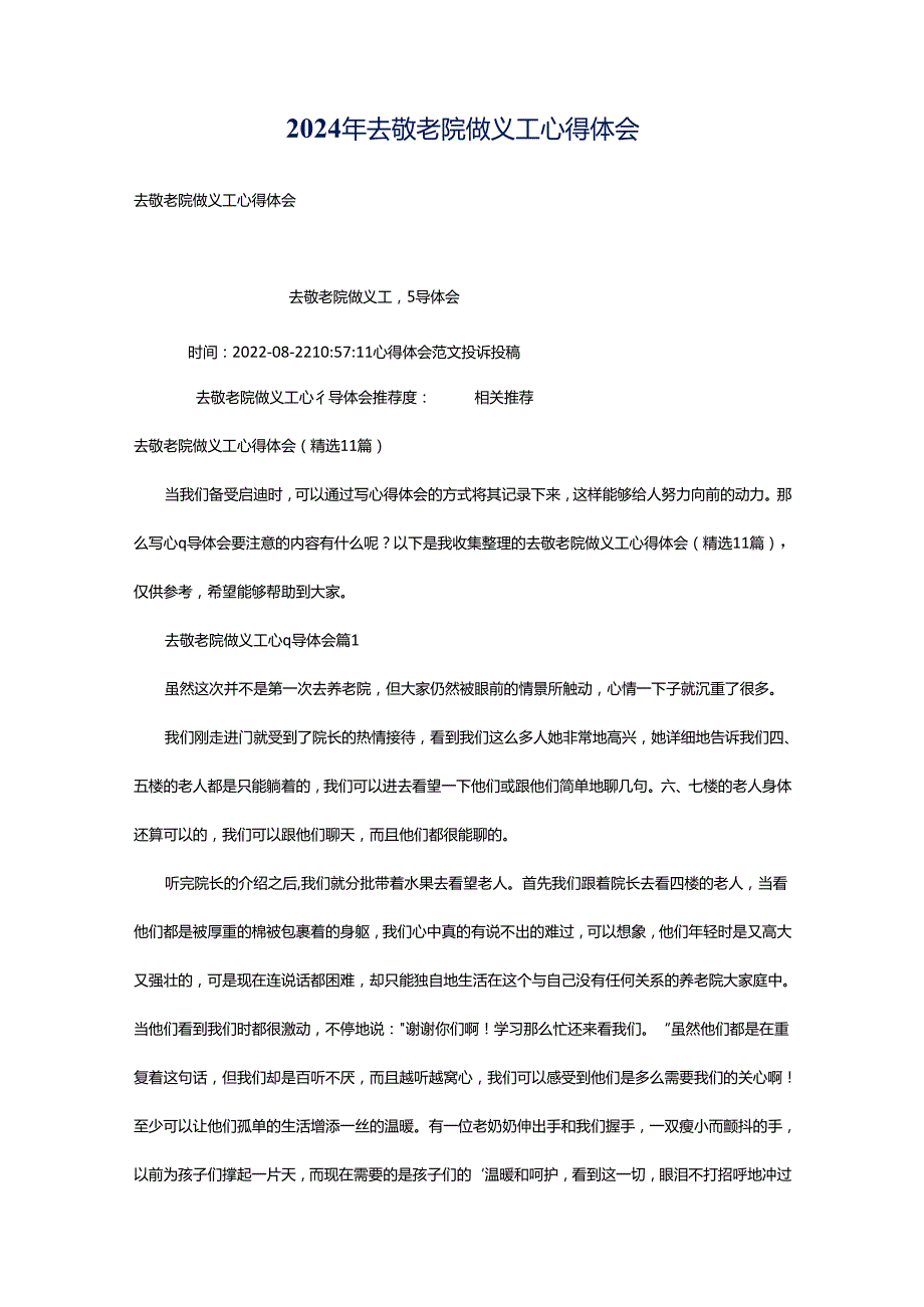 2024年去敬老院做义工心得体会.docx_第1页