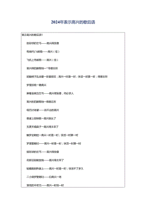 2024年表示高兴的歇后语.docx