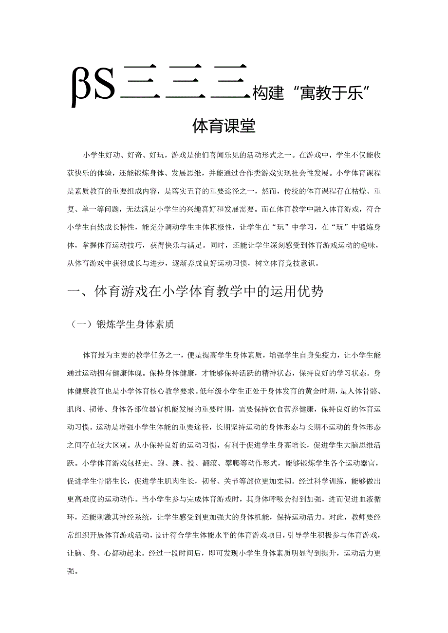 依托体育游戏 构建“寓教于乐”体育课堂.docx_第1页