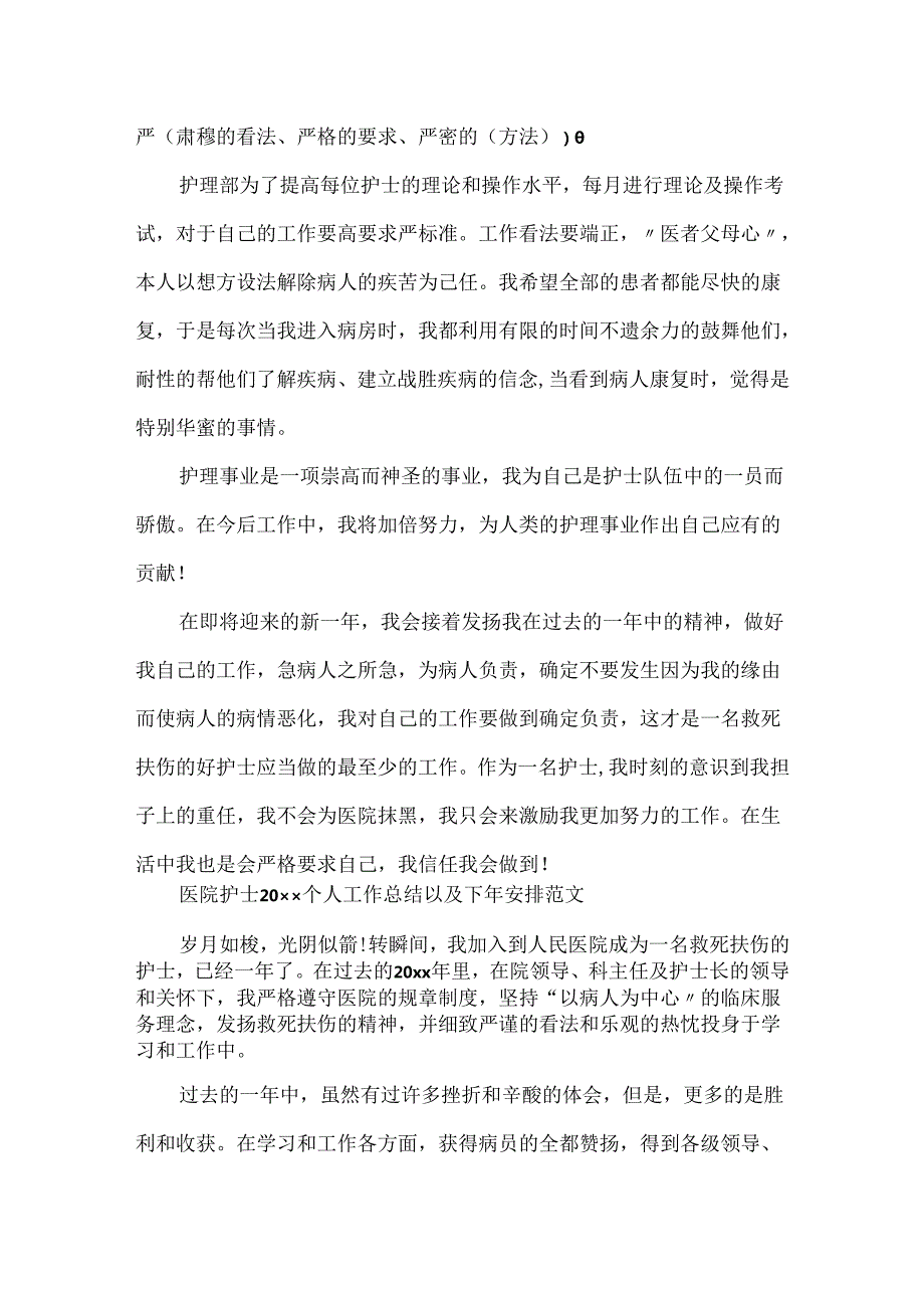 医院护士2024个人工作总结以及下年计划范文.docx_第3页