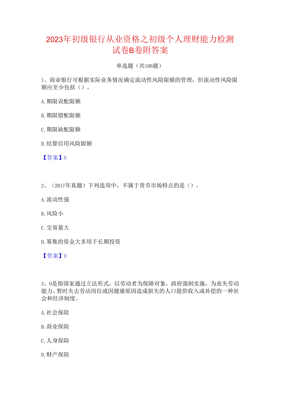 2023年初级银行从业资格之初级个人理财能力检测试卷B卷附答案.docx_第1页