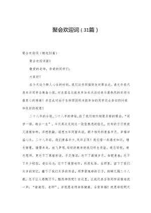 聚会欢迎词（31篇）.docx