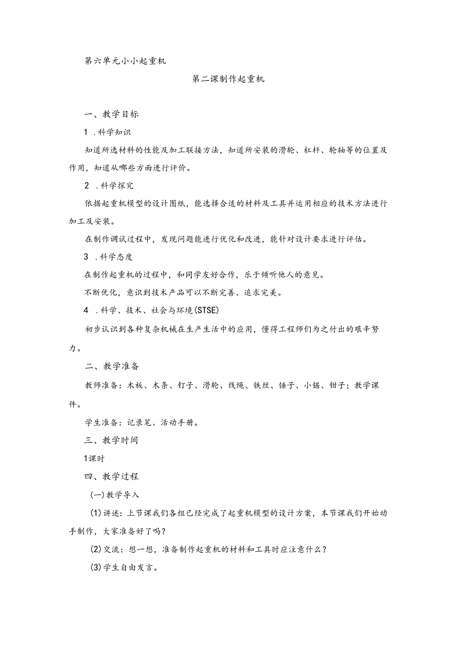 湘科版小学科学五下6.2 制作起重机教案.docx_第1页