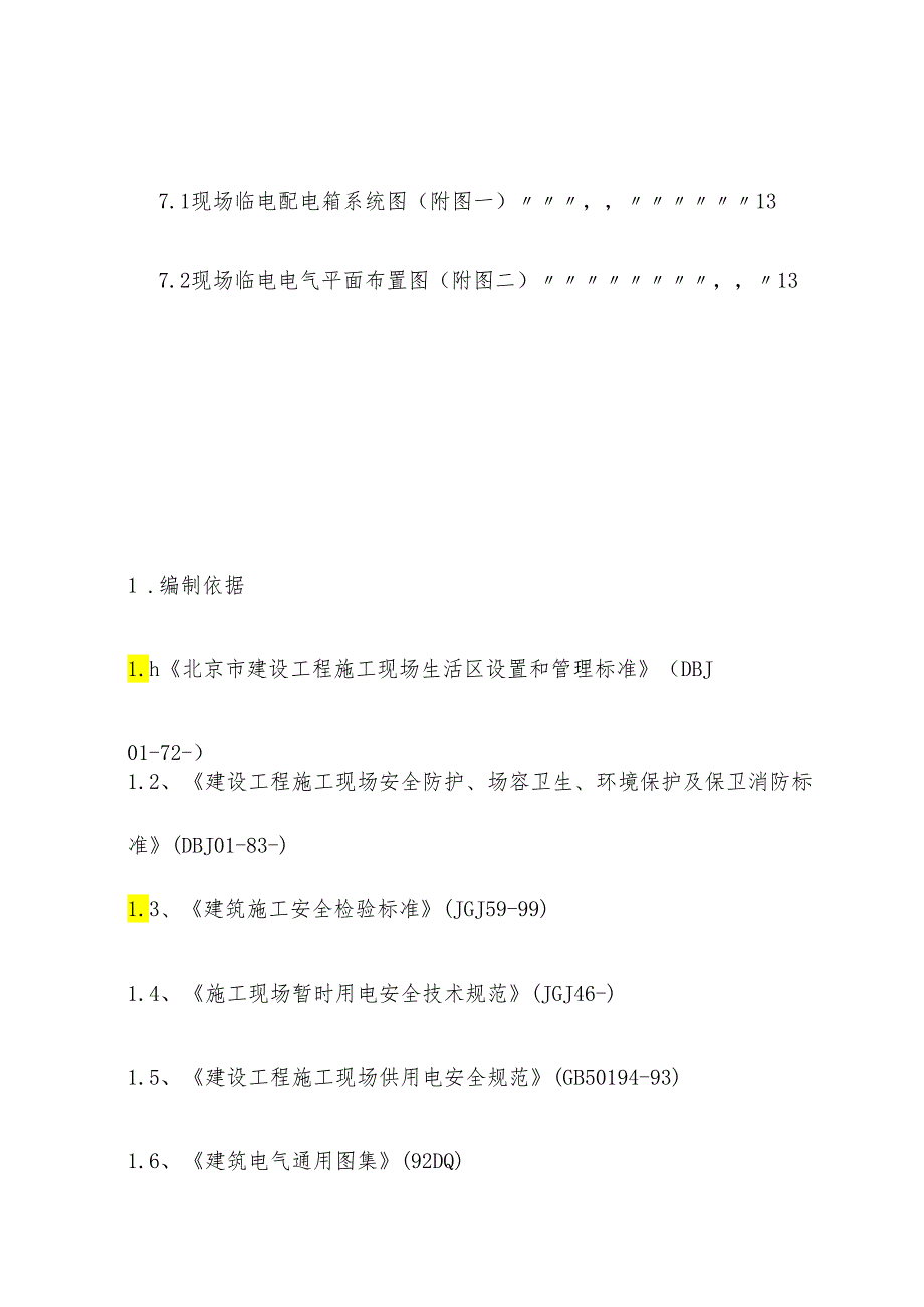 办公楼及楼外立面改造工程临电施工方案.docx_第2页