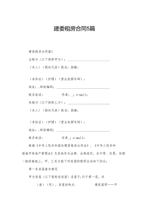 建委租房合同5篇.docx